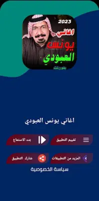 كل اغاني يونس العبودي بدون نت android App screenshot 1